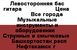 Левосторонняя бас-гитара Carvin SB5000 › Цена ­ 70 000 - Все города Музыкальные инструменты и оборудование » Струнные и смычковые   . Башкортостан респ.,Нефтекамск г.